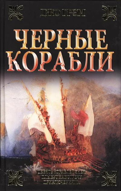 Обложка Чёрные корабли