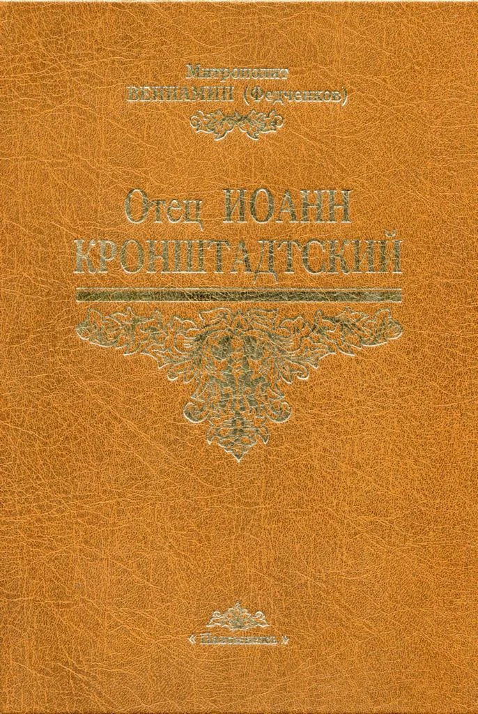 Обложка Отец Иоанн Кронштадтский