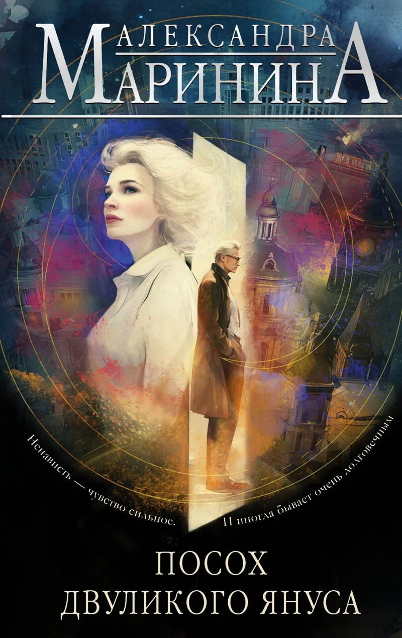 Обложка Посох двуликого Януса