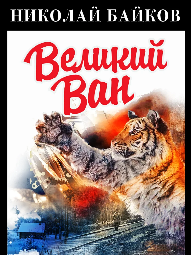 Обложка Великий Ван