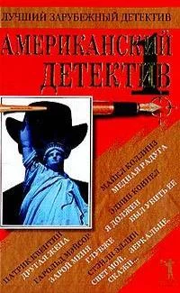 Обложка Американский детектив. Книга 1