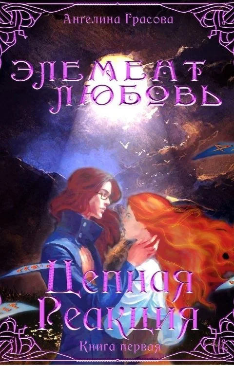 Обложка Цепная реакция