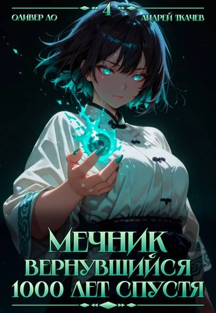 Обложка Мечник, Вернувшийся 1000 лет спустя. Том 4