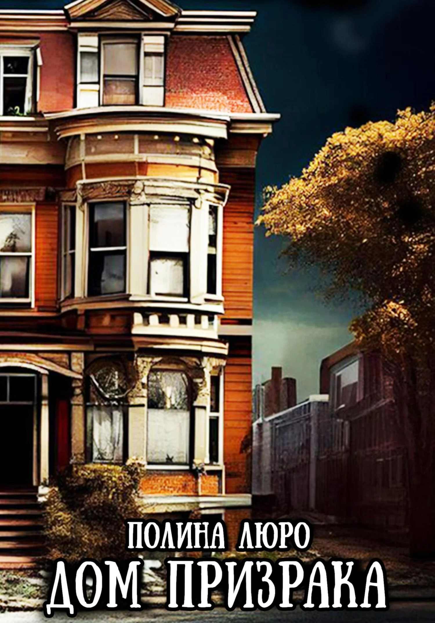 Обложка Дом призрака