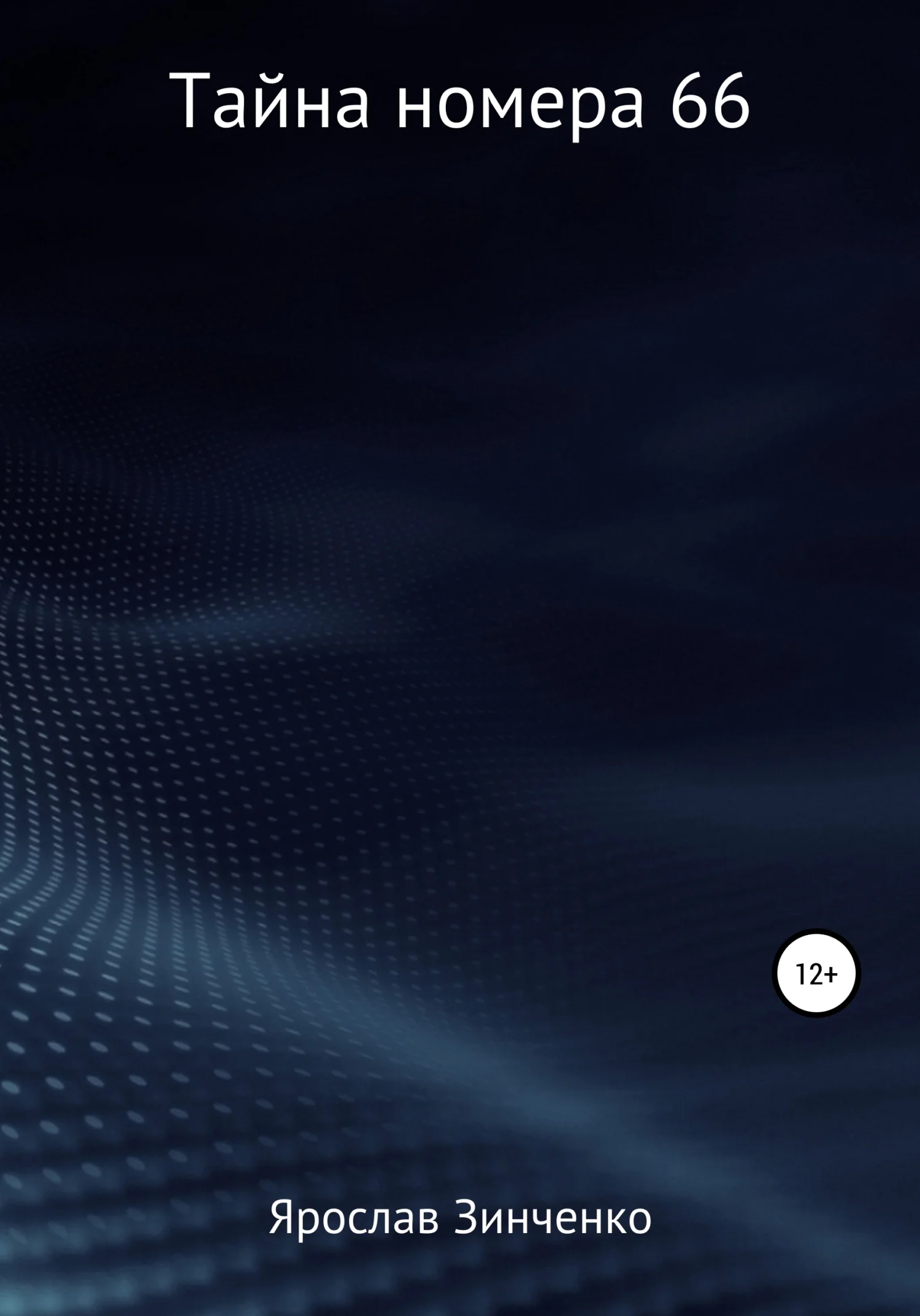 Обложка Тайна номера 66