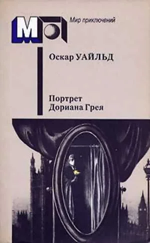 Обложка Портрет Дориана Грея