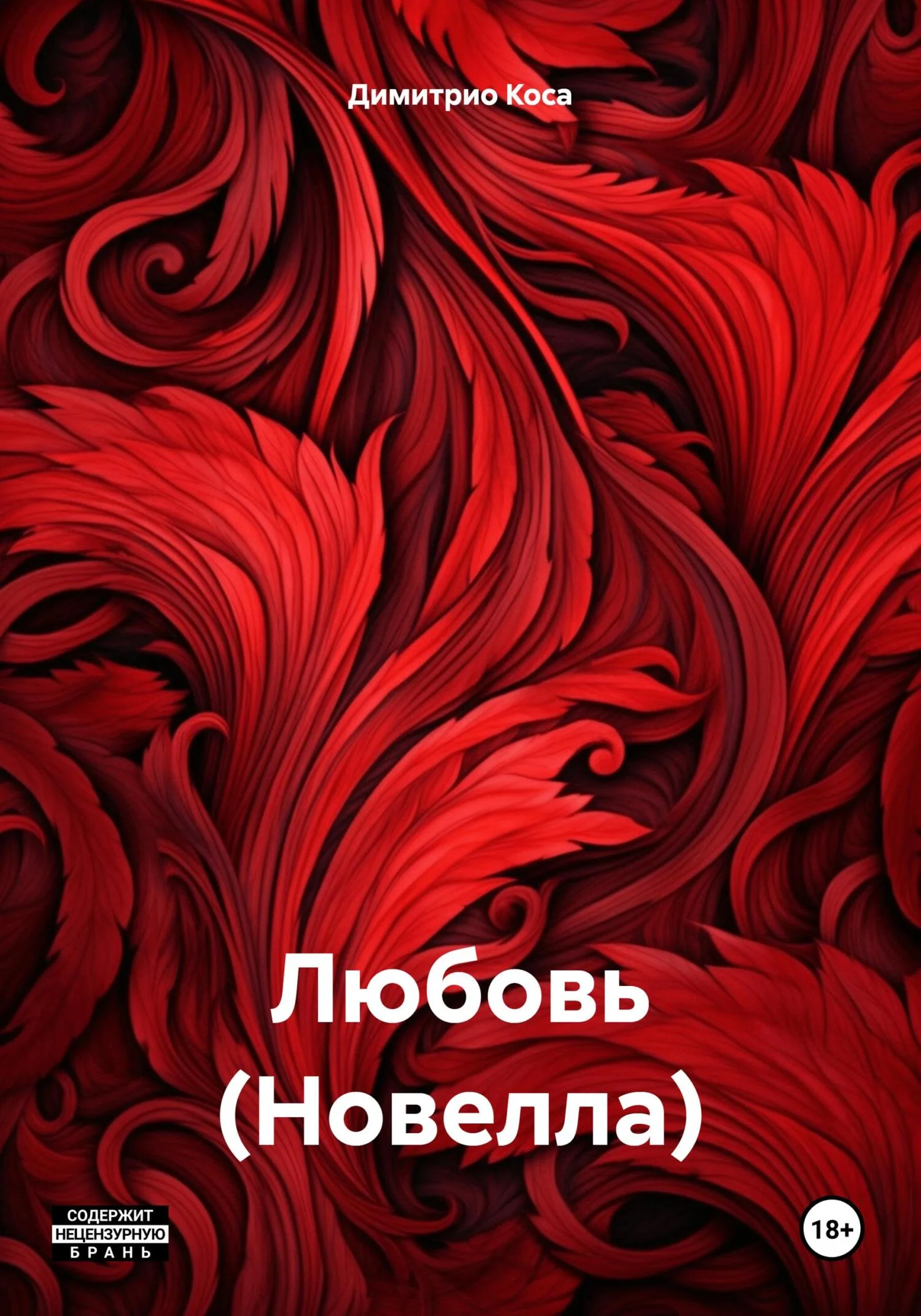 Обложка Любовь (Новелла)