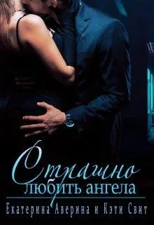 Обложка Страшно любить ангела