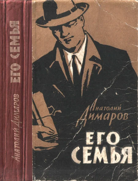 Обложка Его семья