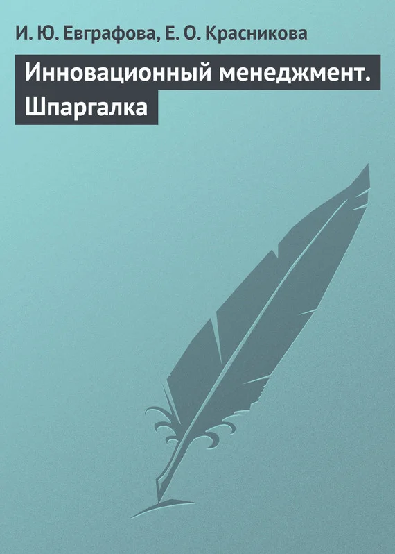 Обложка Инновационный менеджмент. Шпаргалка