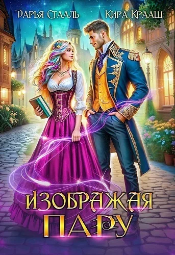 Обложка Изображая пару (СИ)