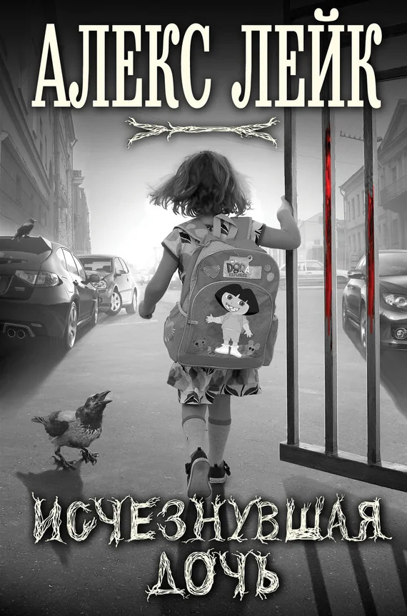 Обложка Исчезнувшая дочь