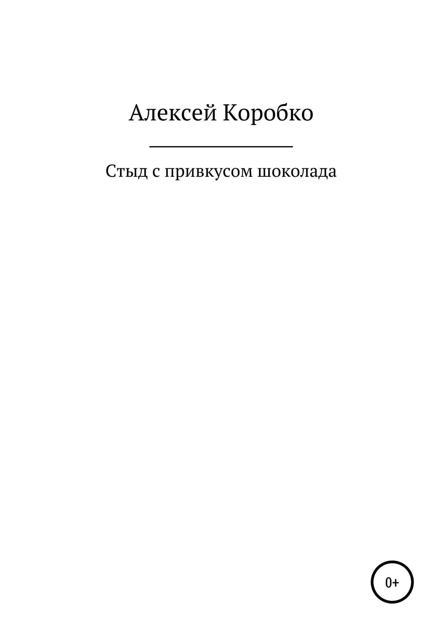 Обложка Стыд с привкусом шоколада