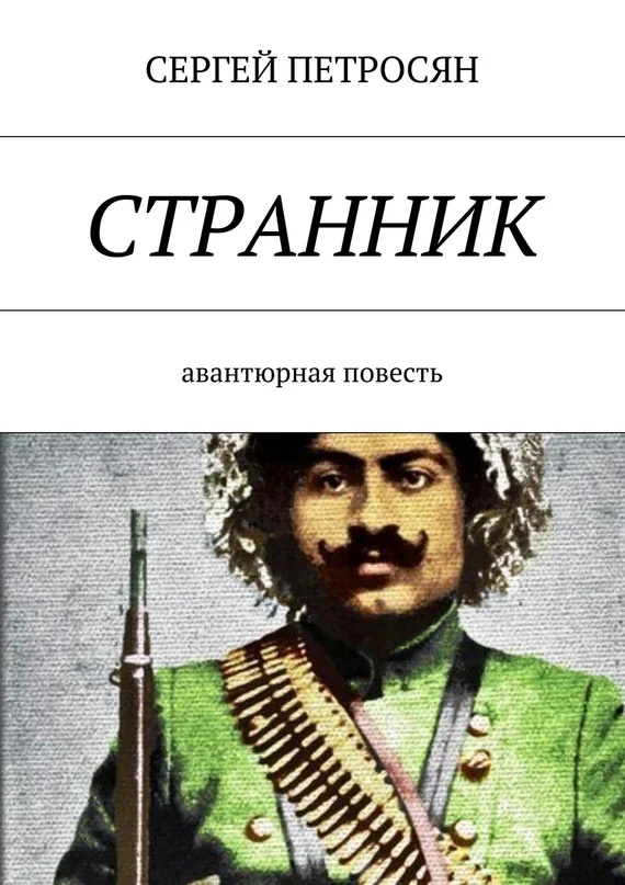 Обложка Странник