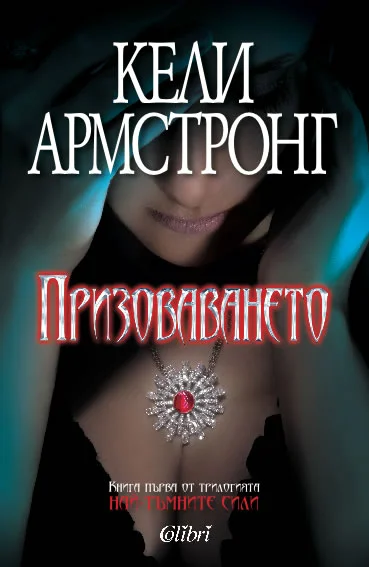Обложка Призоваването