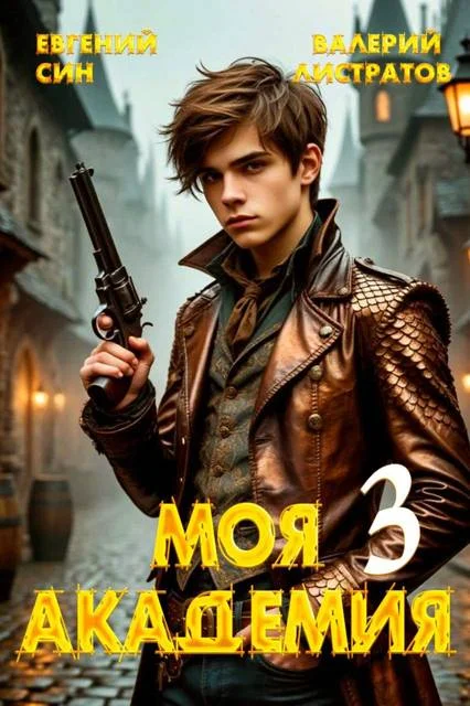 Обложка Моя Академия 3