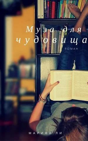 Обложка Муза для чудовища