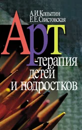 Обложка Арт-терапия детей и подростков