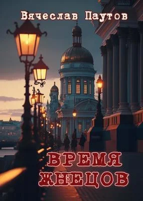 Обложка Время жнецов