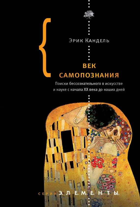Обложка Век самопознания. Поиски бессознательного в искусстве и науке с начала XX века до наших дней
