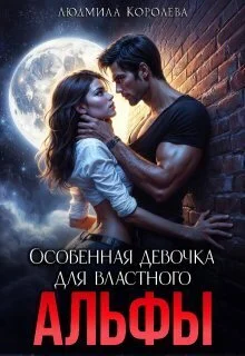 Обложка Особенная девочка для властного Альфы