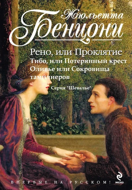 Обложка Шевалье (Рыцари). Книги 1-3