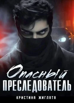 Обложка Опасный преследователь
