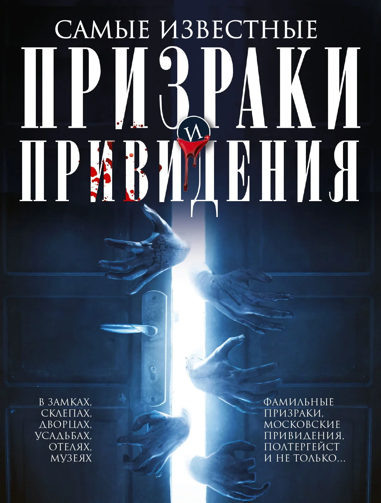 Обложка Самые известные призраки и привидения. В замках, склепах, дворцах, усадьбах, отелях, музеях. Фамильные призраки, московские привидения, полтергейст и не только…