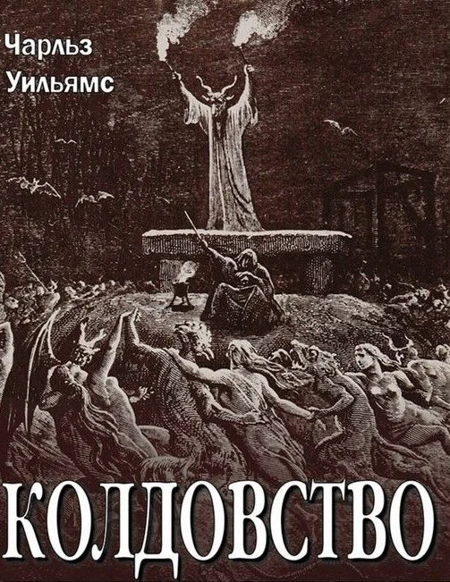 Обложка Колдовство