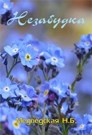 Обложка Незабудка