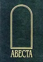 Обложка Авеста