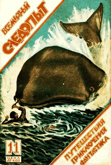 Обложка Всемирный следопыт, 1926 № 11