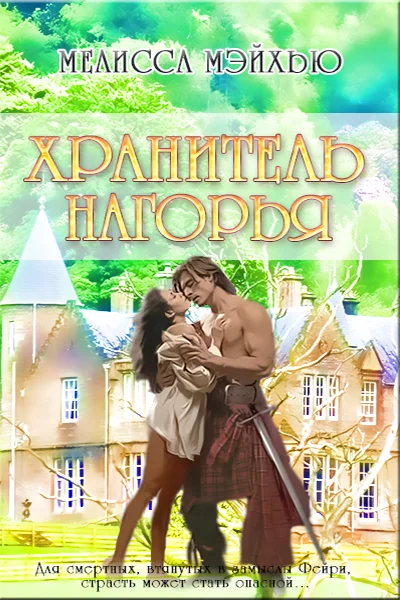 Обложка Хранитель нагорья