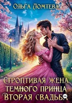 Обложка Строптивая жена темного принца. Вторая свадьба