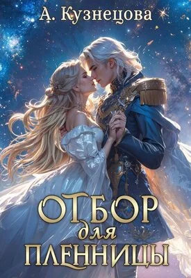 Обложка Отбор для пленницы