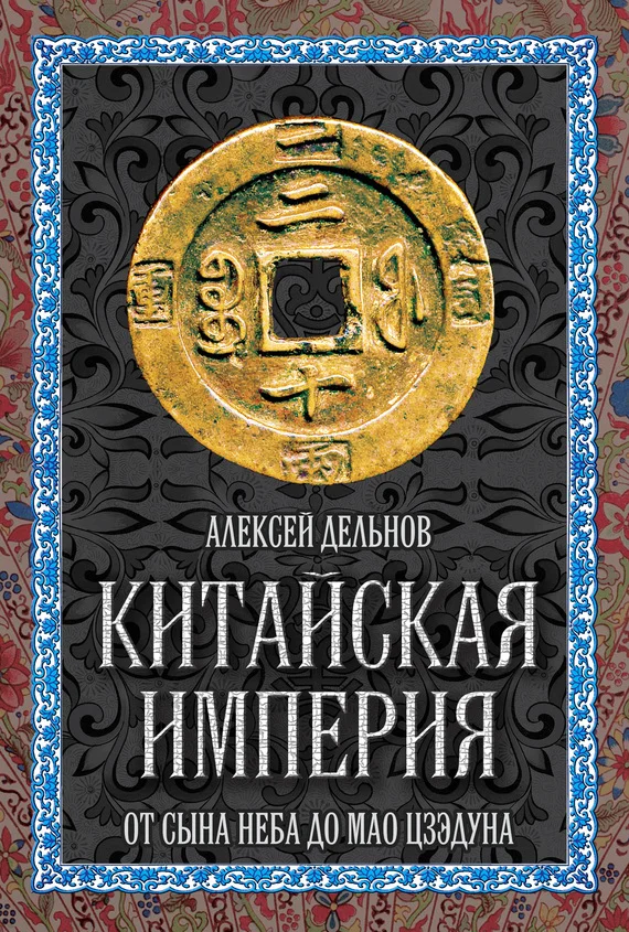 Обложка Китайская империя