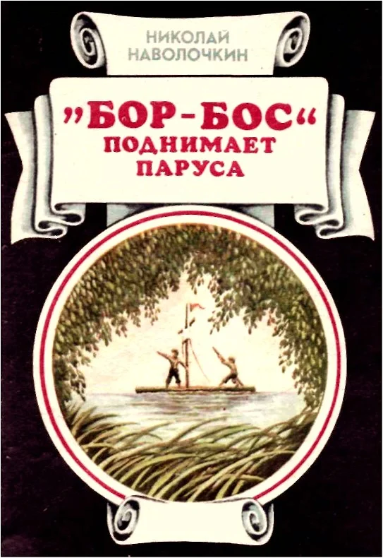 Обложка «Бор-Бос» поднимает паруса