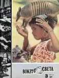 Обложка Журнал «Вокруг Света» №03 за 1974 год