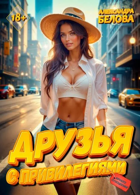 Обложка Друзья с привилегиями. Начало отношений 18+