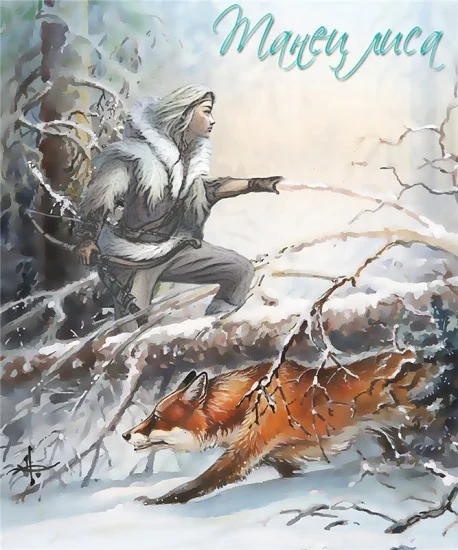 Обложка Танец Лиса