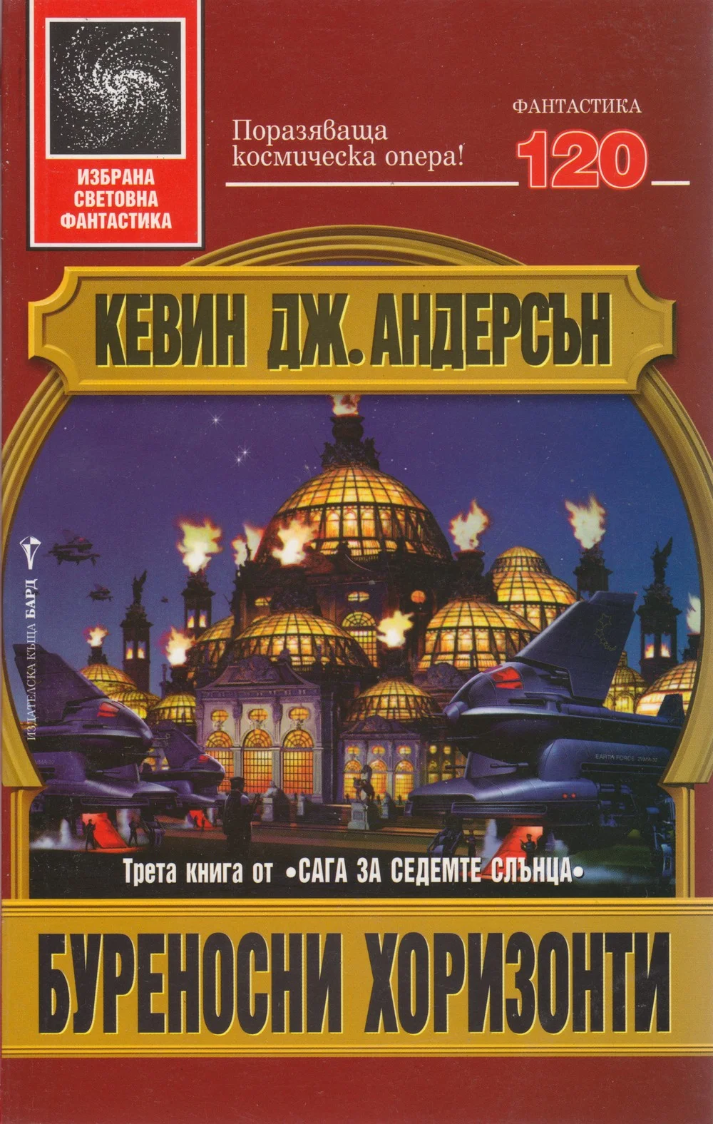 Обложка Буреносни хоризонти
