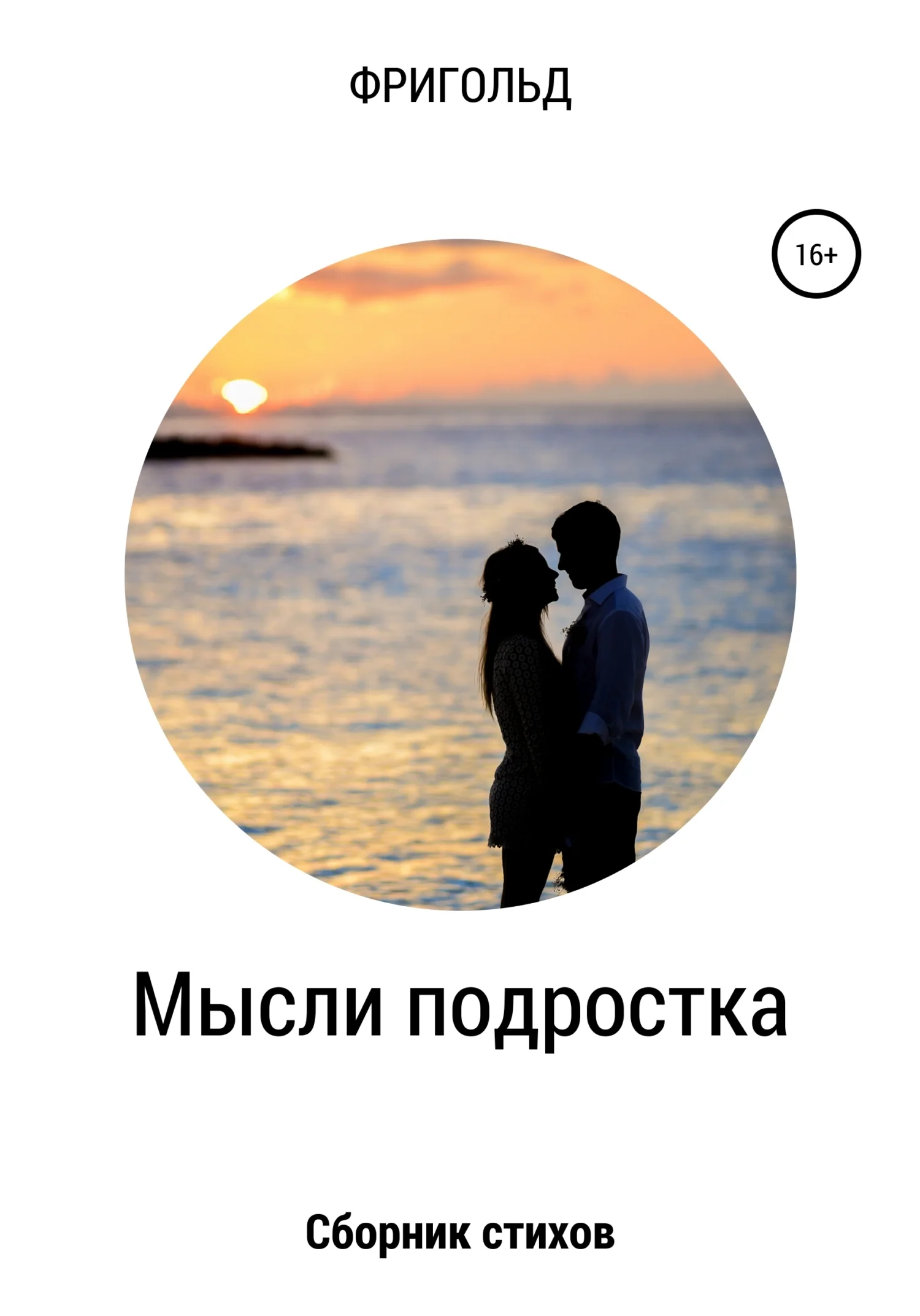 Обложка Мысли подростка. Сборник стихов