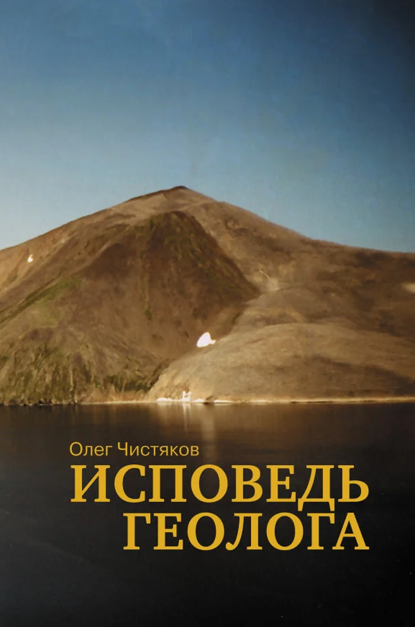 Обложка Исповедь геолога