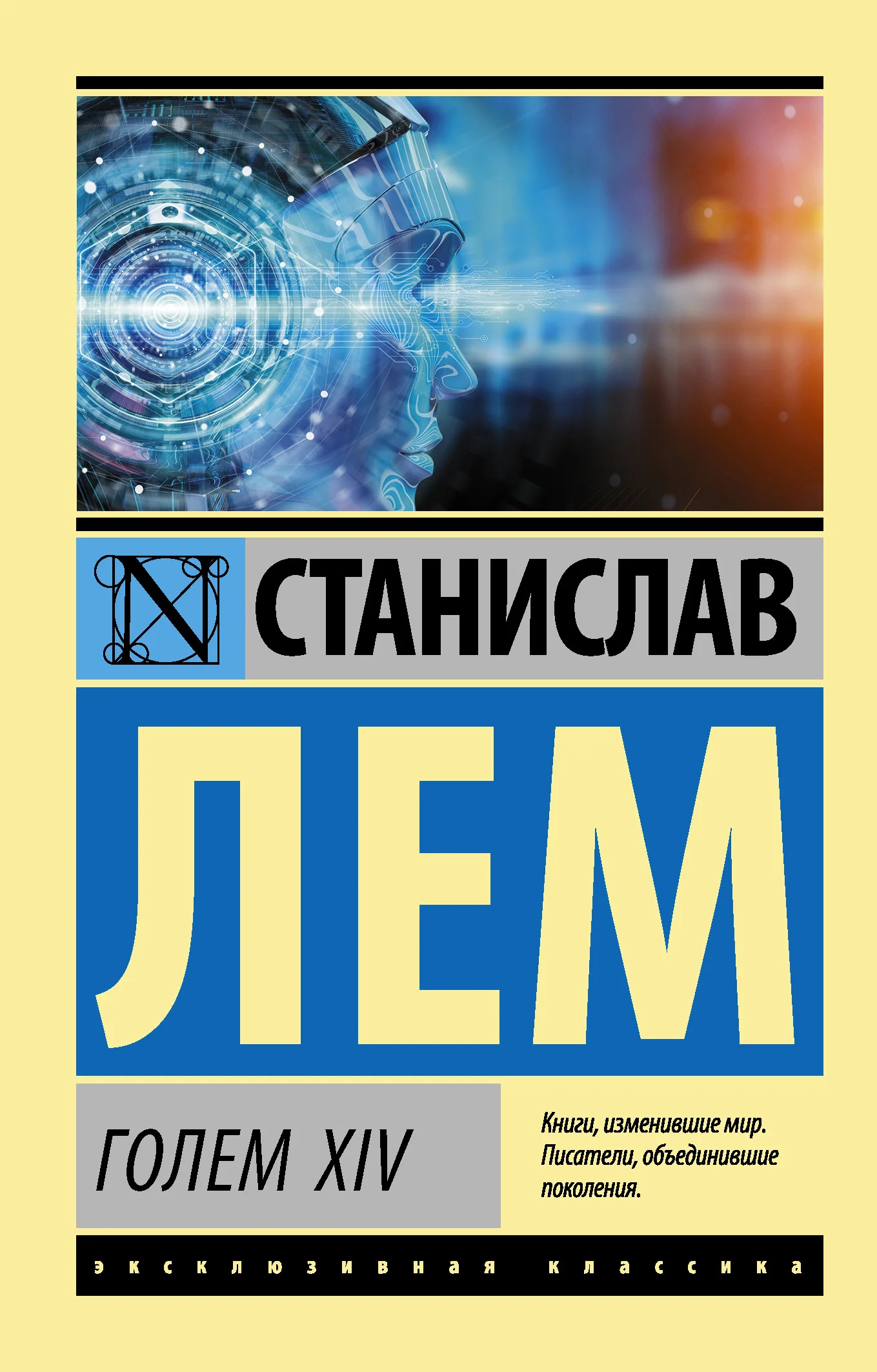 Обложка Голем XIV