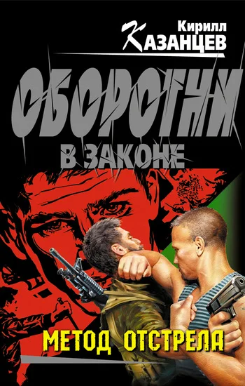 Обложка Метод отстрела
