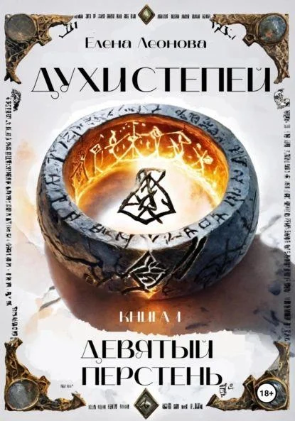 Обложка Девятый перстень