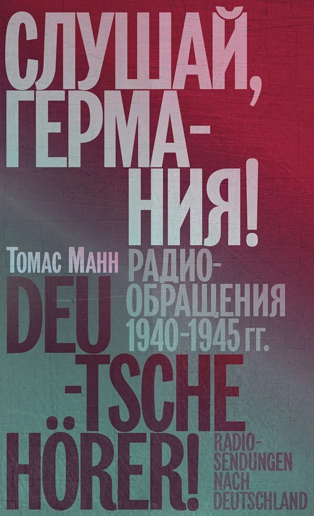 Обложка Слушай, Германия! Радиообращения, 1940–1945 гг.