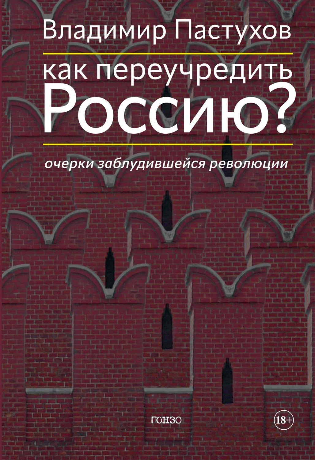Обложка Как переучредить Россию? Очерки заблудившейся революции