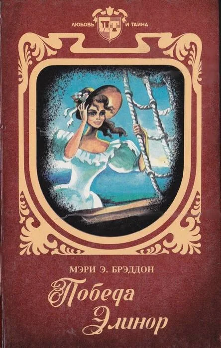 Обложка Победа Элинор