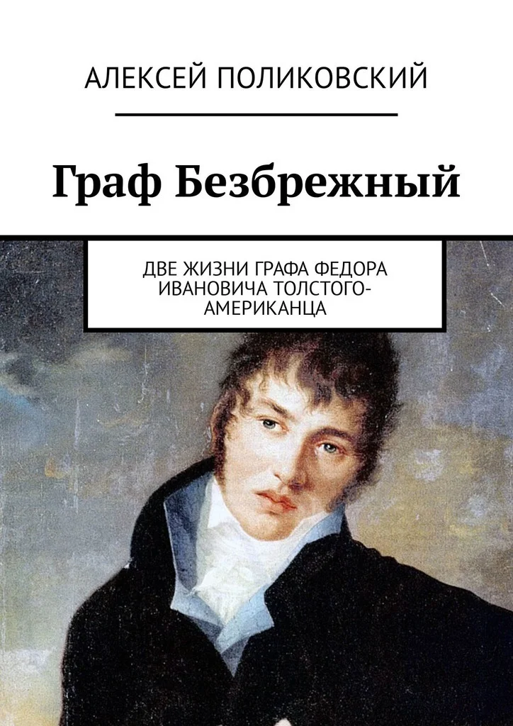 Обложка Граф Безбрежный. Две жизни графа Федора Ивановича Толстого-Американца
